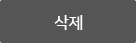 삭제