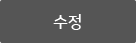 수정